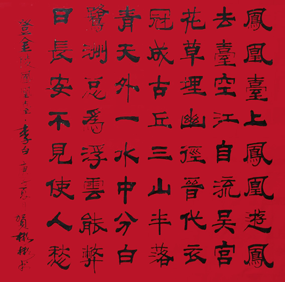 贺彬彬作品8 李白《登金陵凤凰台》